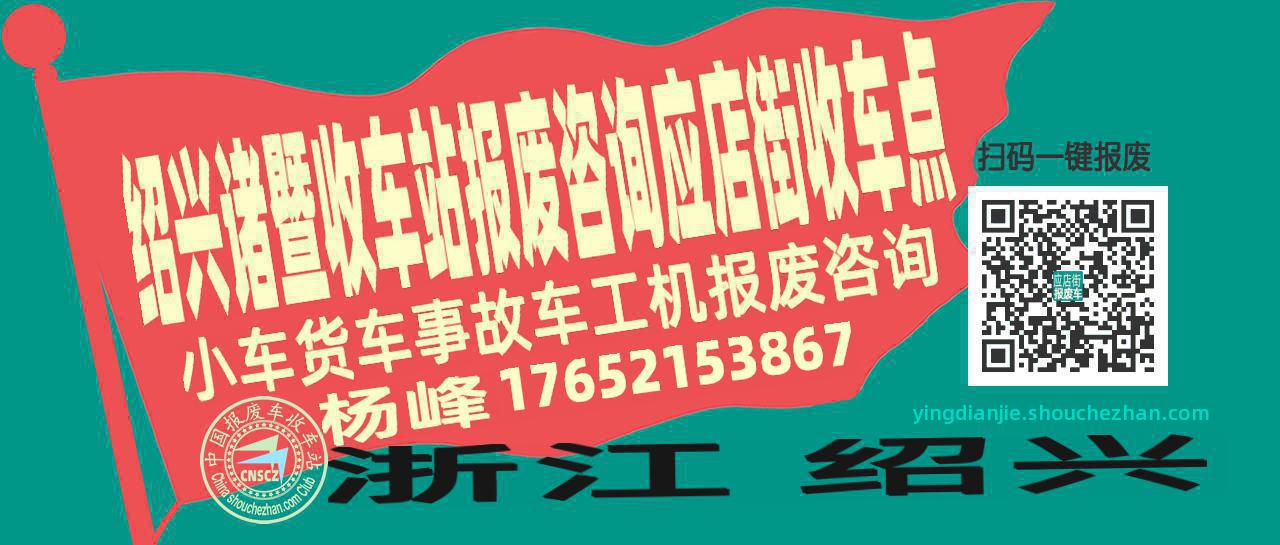 绍兴诸暨收车站报废咨询应店街收车点